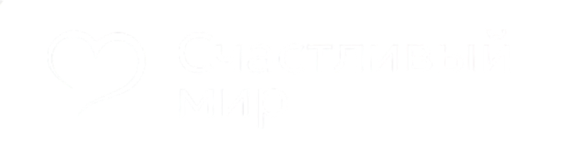Счастливый мир
