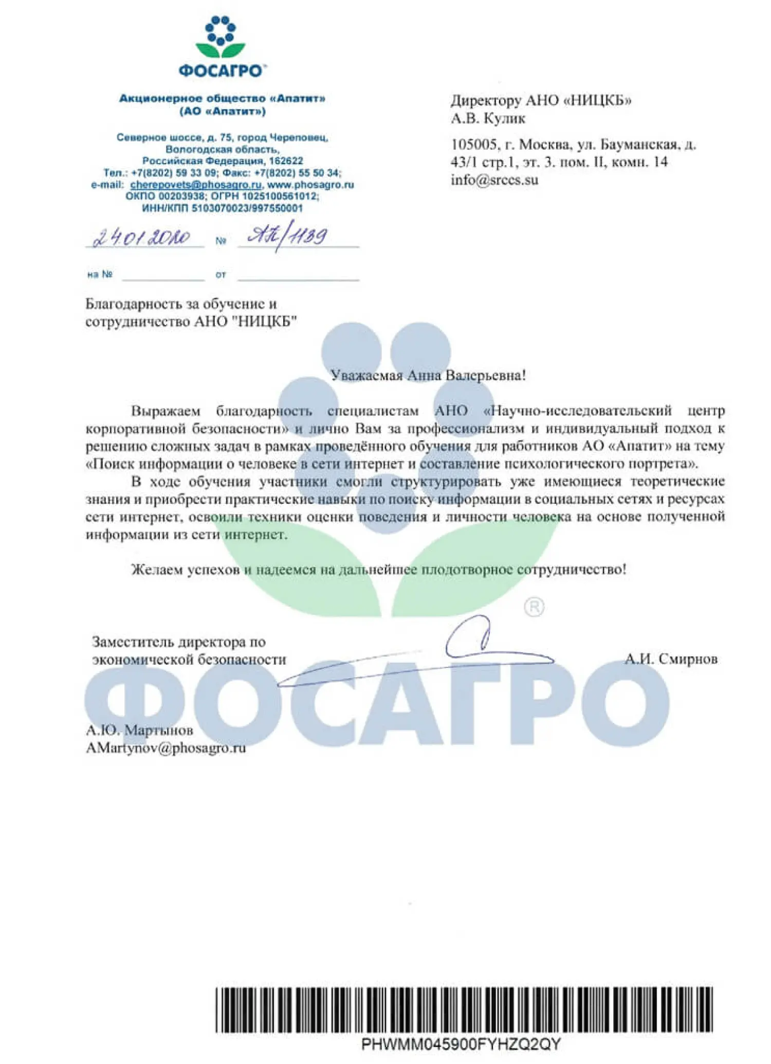 Благодарственное письмо