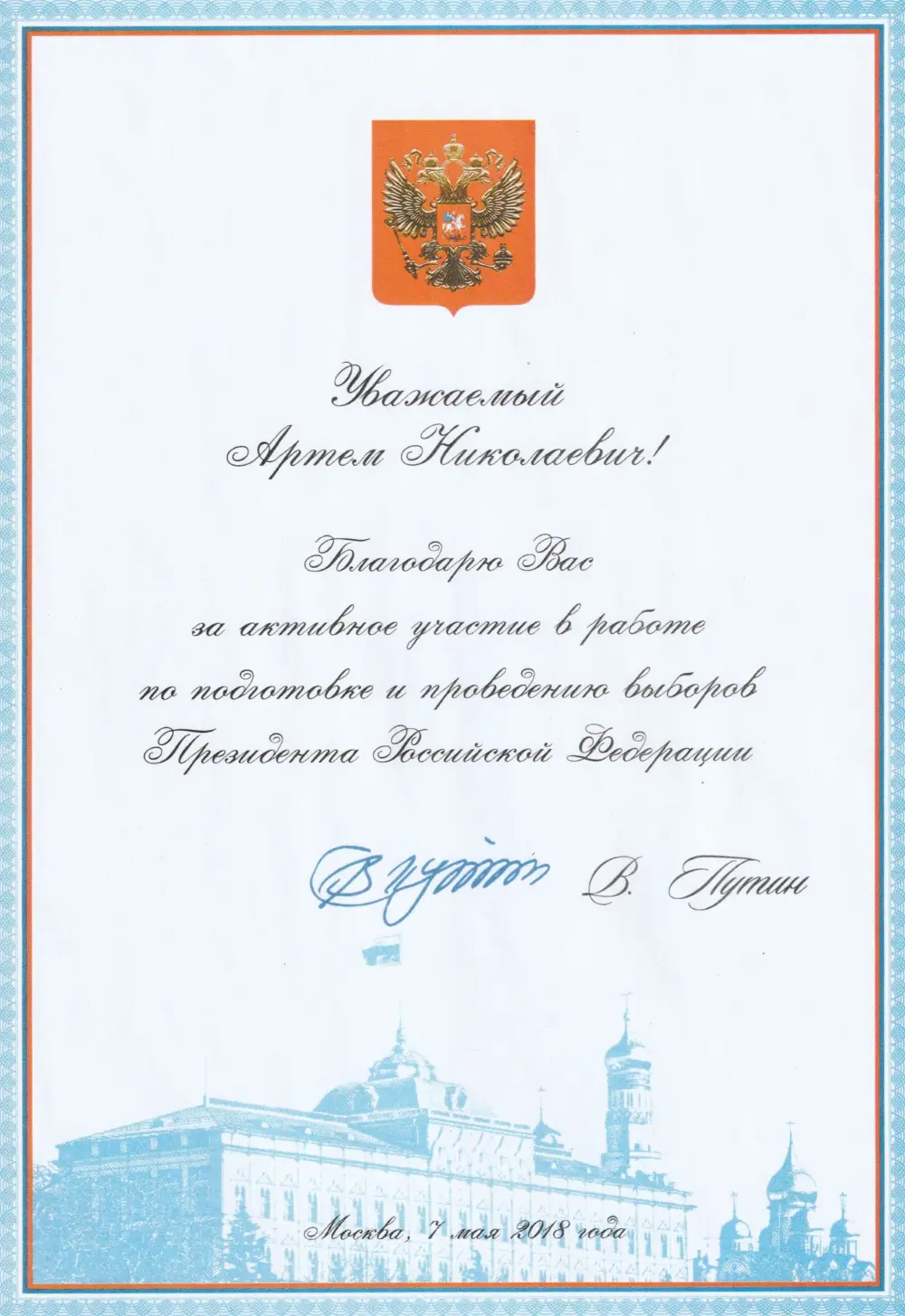 Благодарственное письмо