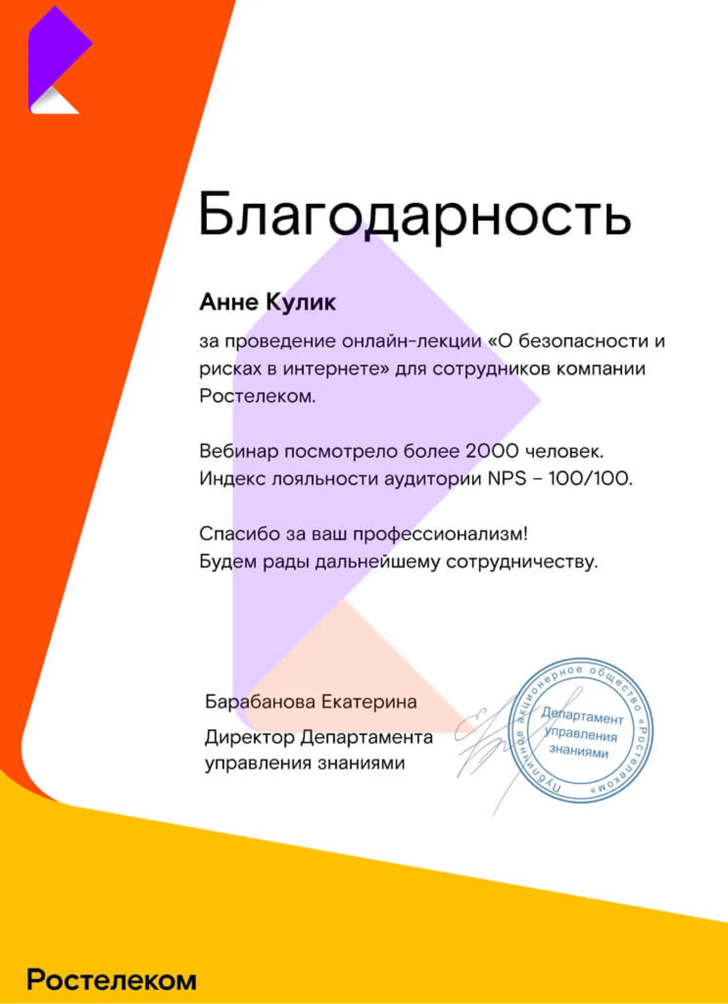 Благодарственное письмо