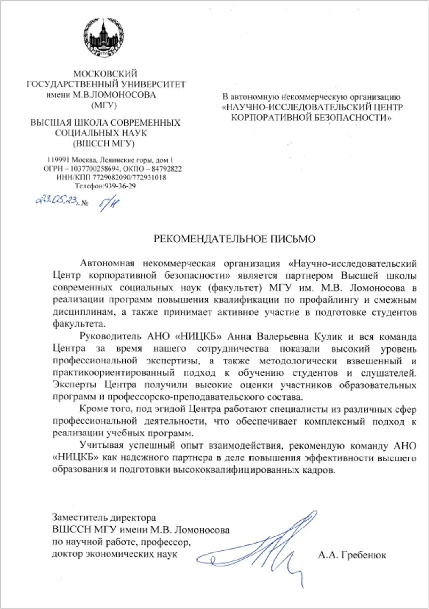 Благодарственное письмо