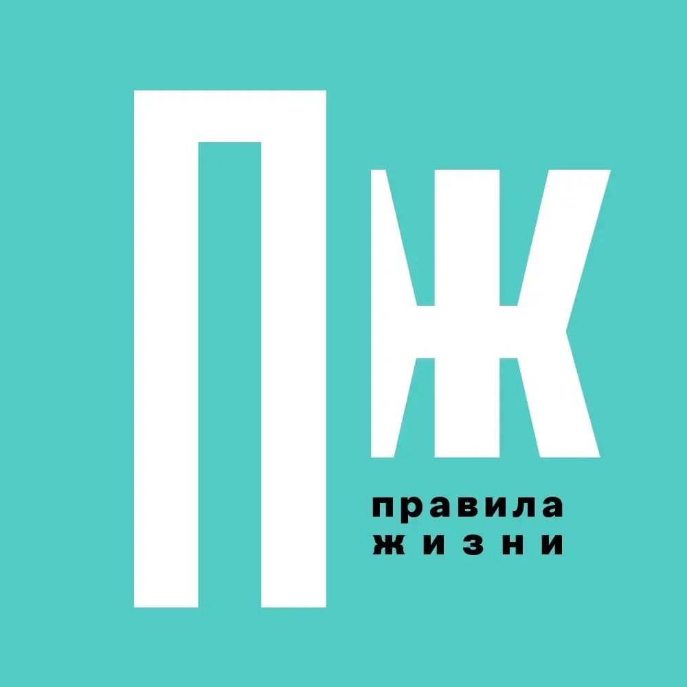 Правила Жизни
