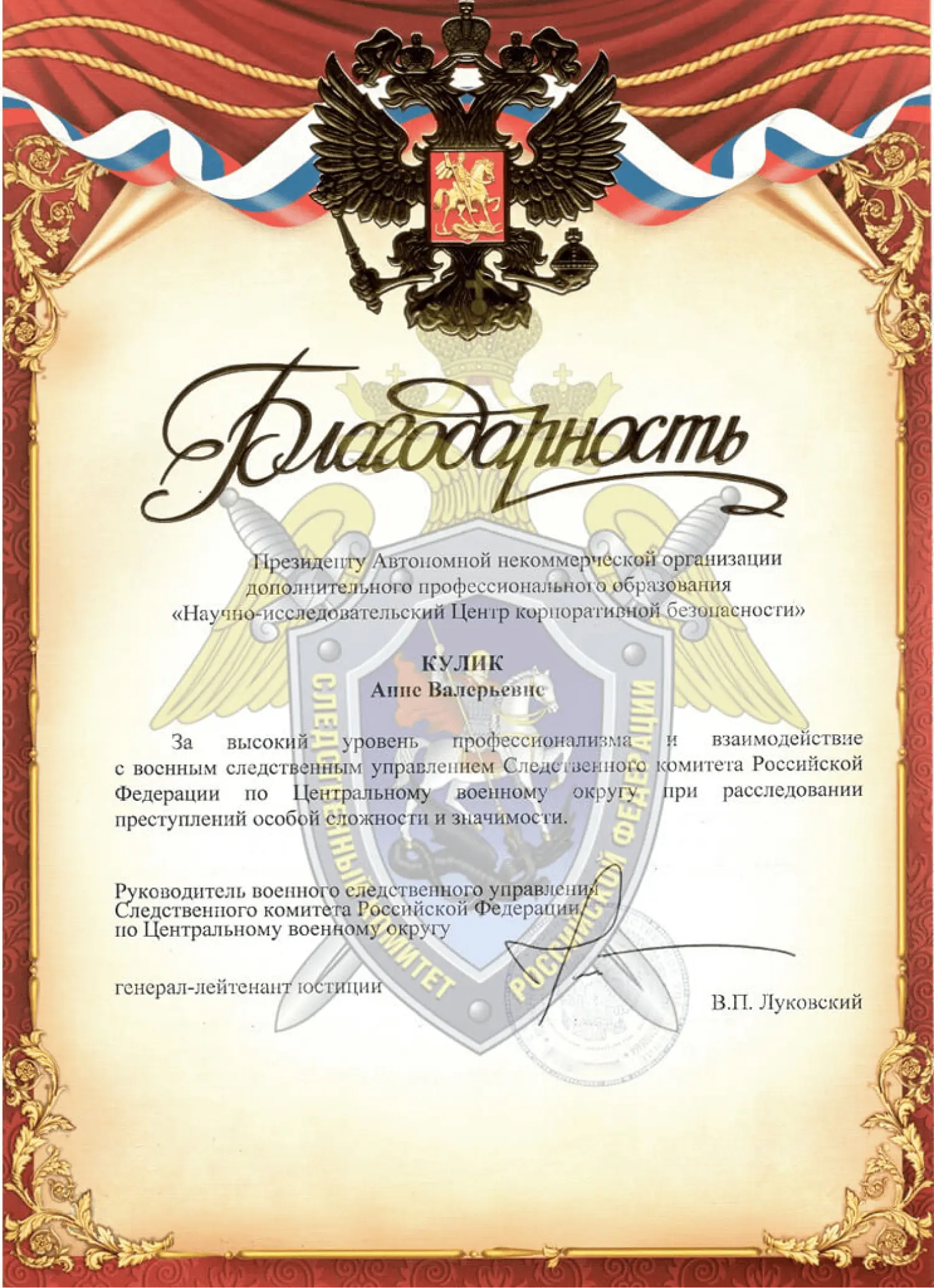 Благодарственное письмо