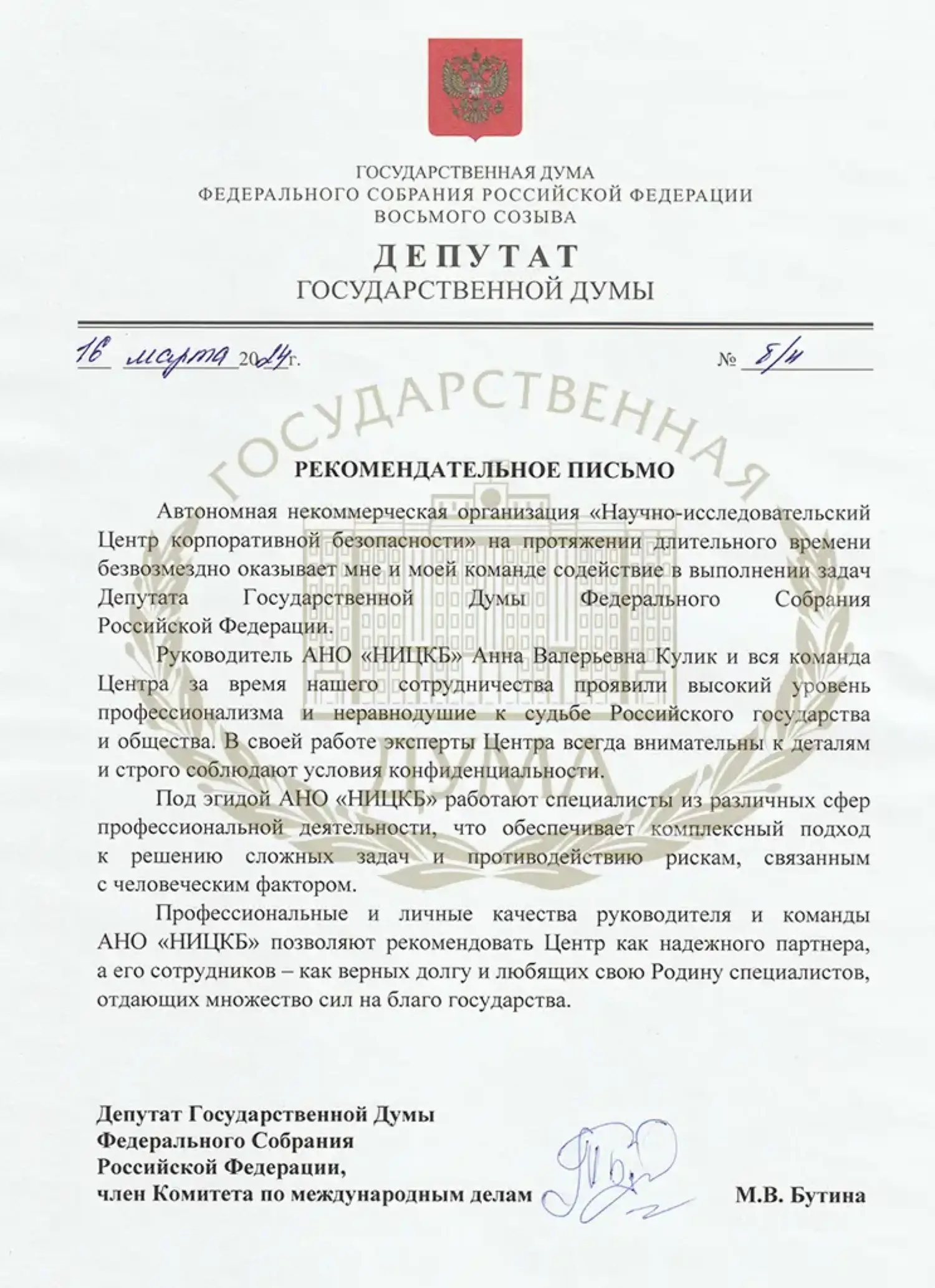 Благодарственное письмо