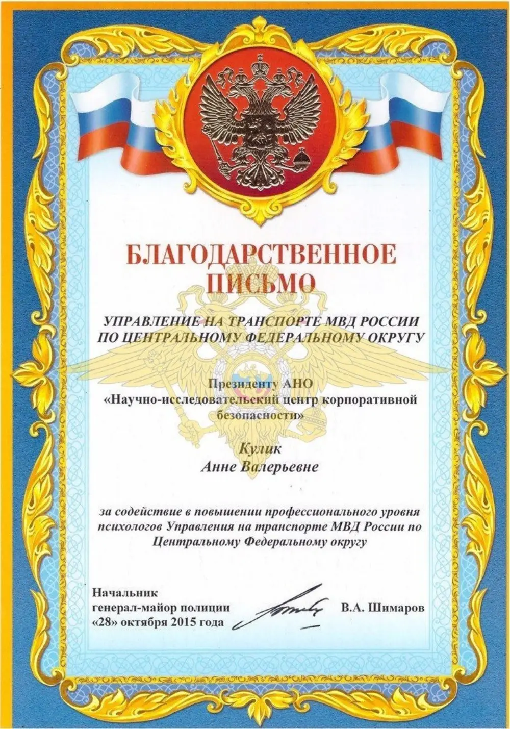 Благодарственное письмо