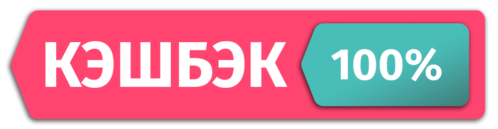 100% кэшбэк
