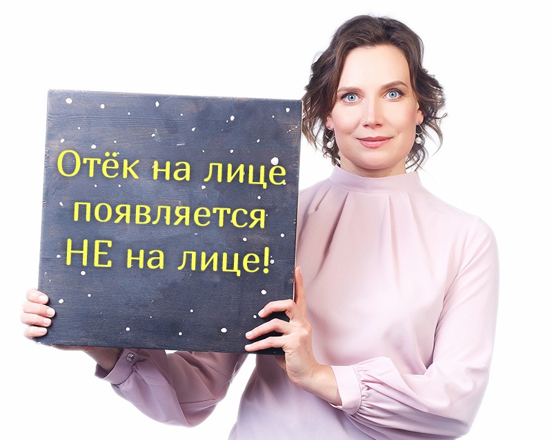 Отёки на лице появляются НЕ на лице