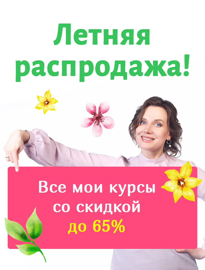 Распродажа всех курсов Юлии Котовой