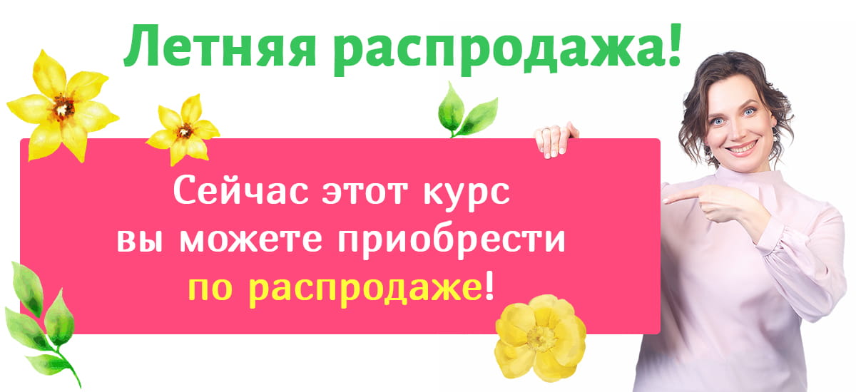 Этот курс доступен по распродаже