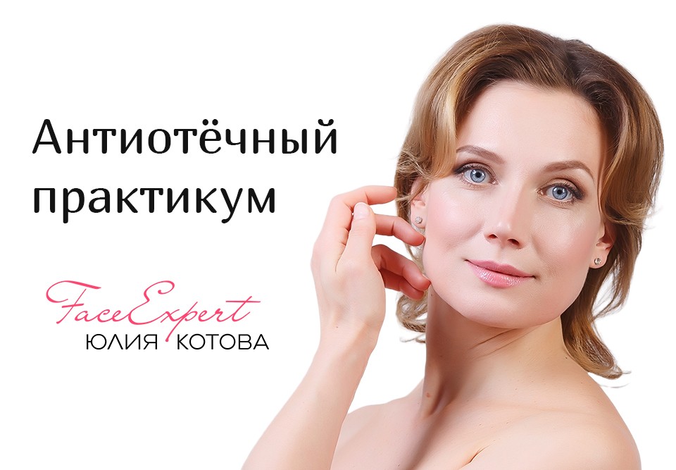 Антиотёк: практикум антиотёчных тренировок для лица и тела