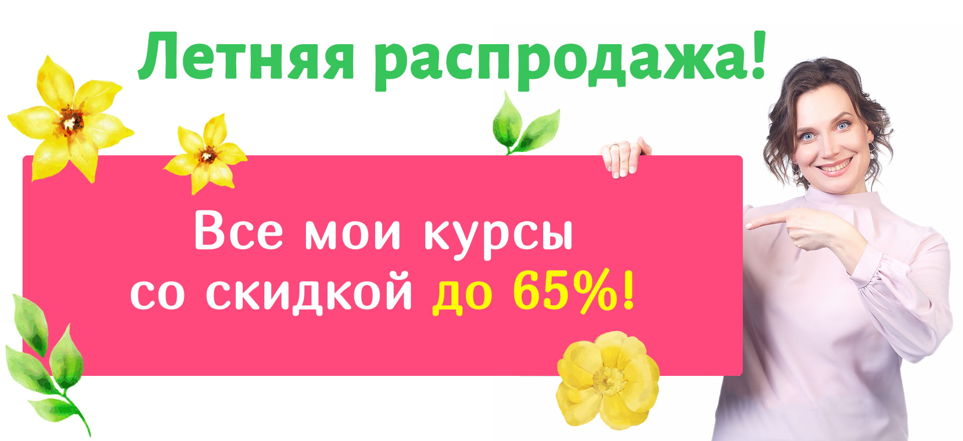 Распродажа всех курсов Юлии Котовой