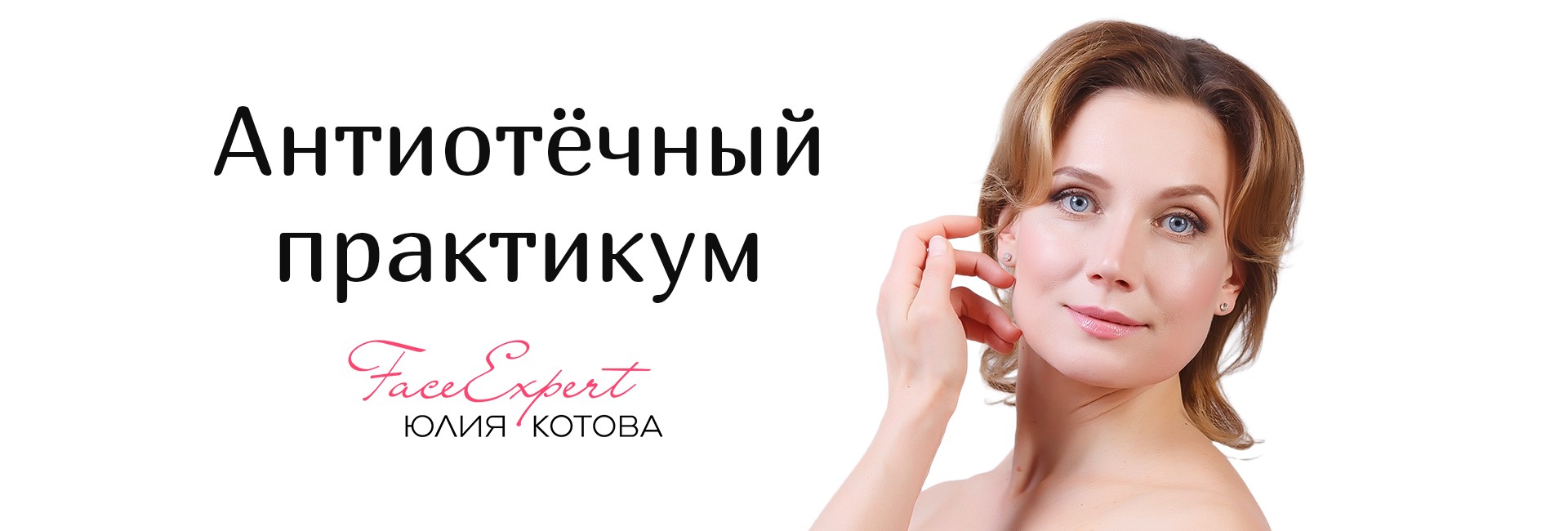 Антиотёк: практикум антиотёчных тренировок для лица и тела