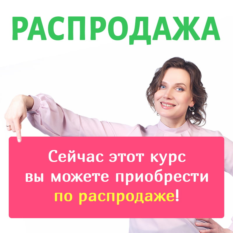 Этот курс доступен по распродаже