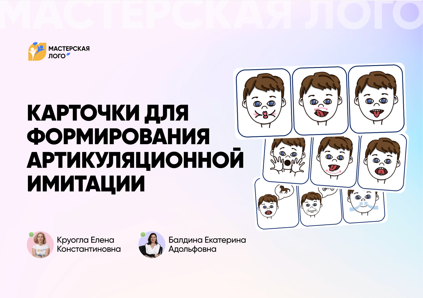 Карточки для формирования артикуляционной имитации