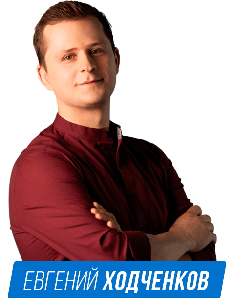 Евгений Ходченков