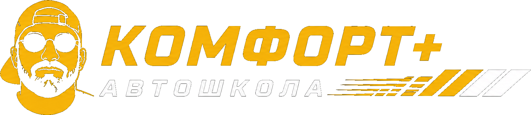 Комфорт+ Автошкола
