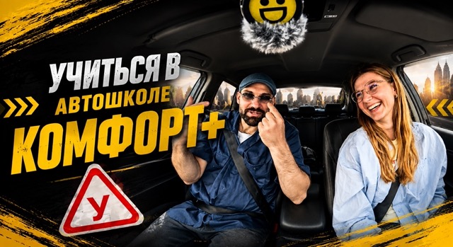 Учиться в автошколе Комфорт+
