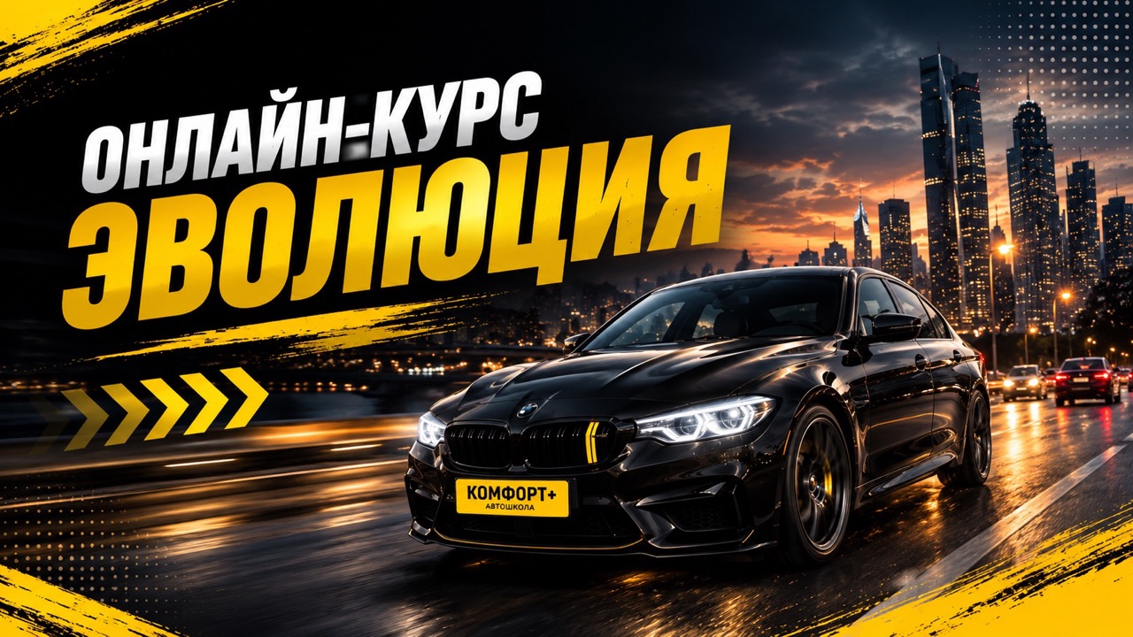 Курс «Эволюция» — Комфорт+