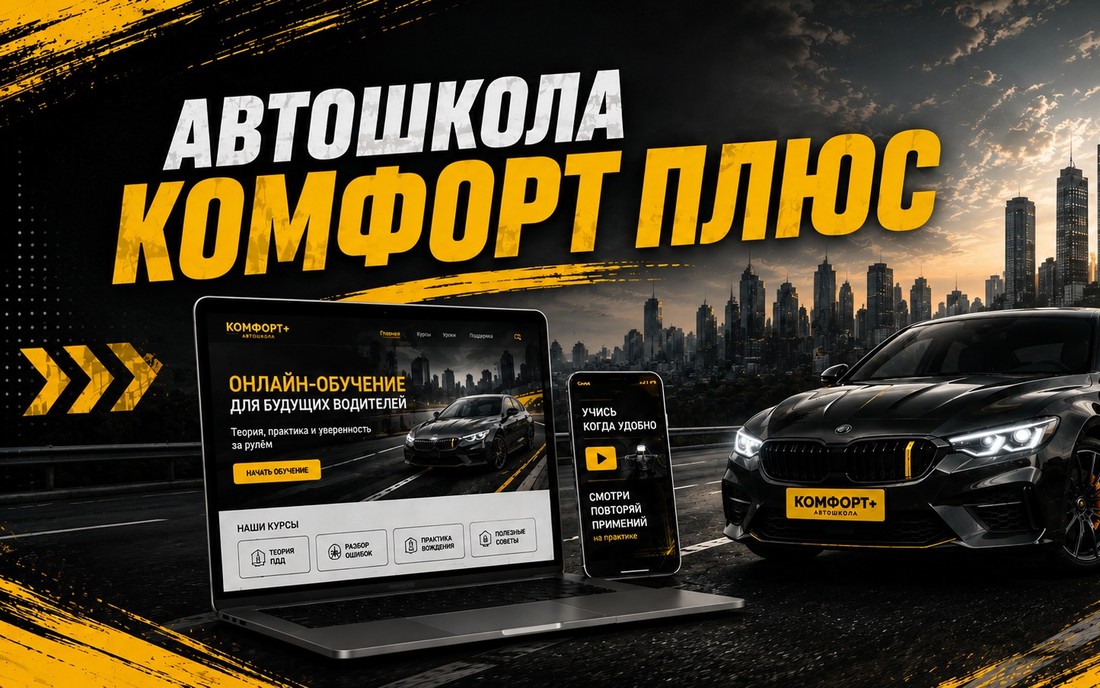 Автошкола Комфорт+