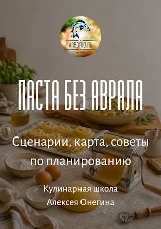 Обложка бонуса Паста без аврала