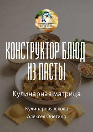 Обложка бонуса Конструктор блюд из пасты