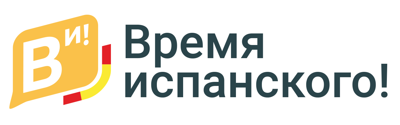 Vremya Ispanskogo