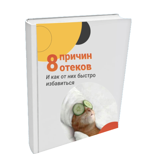 Гайд по отекам