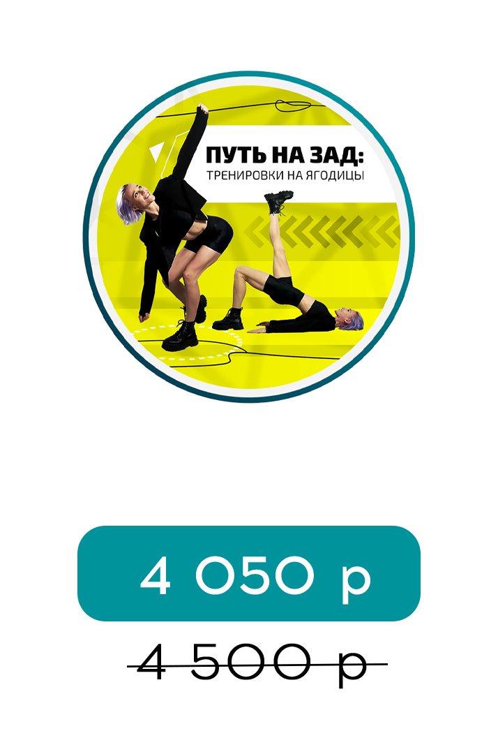 Путь на зад