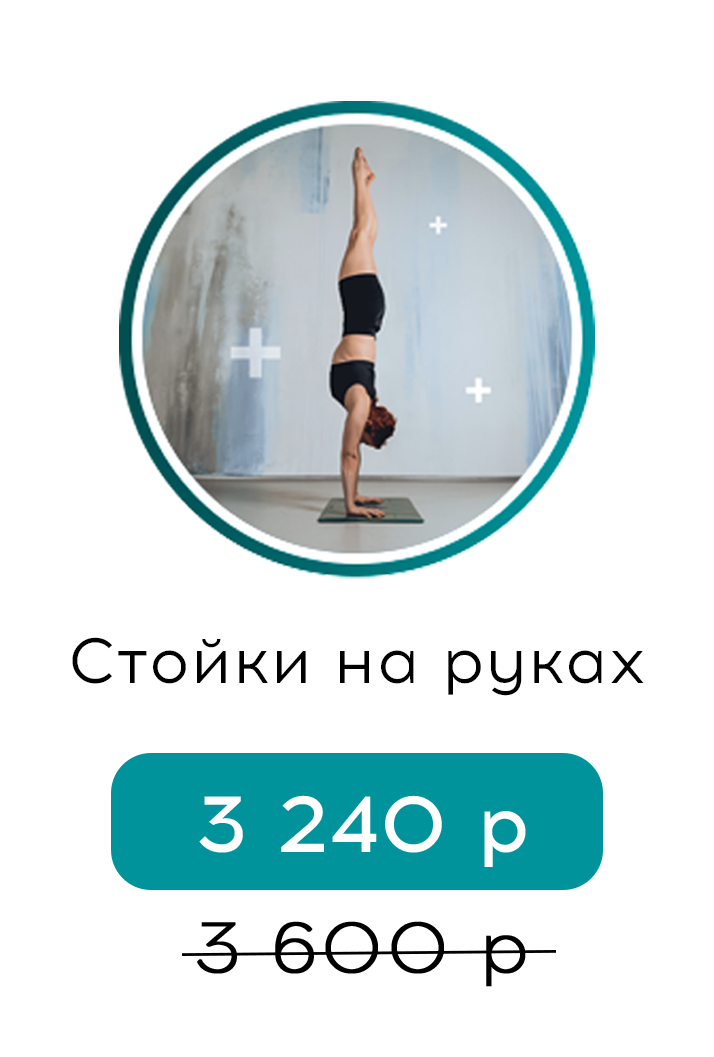 Стойки на руках