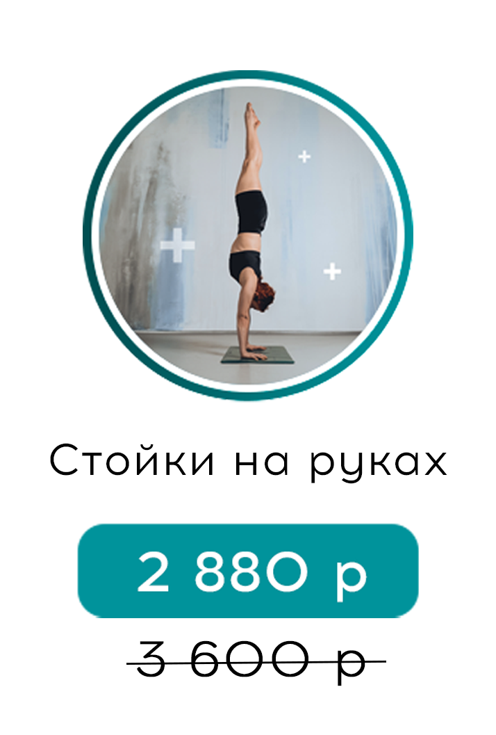 Стойки на руках