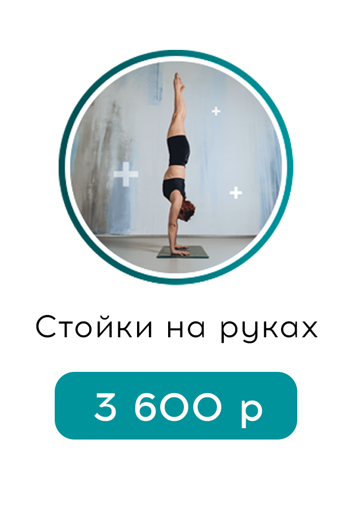 Стойки на руках