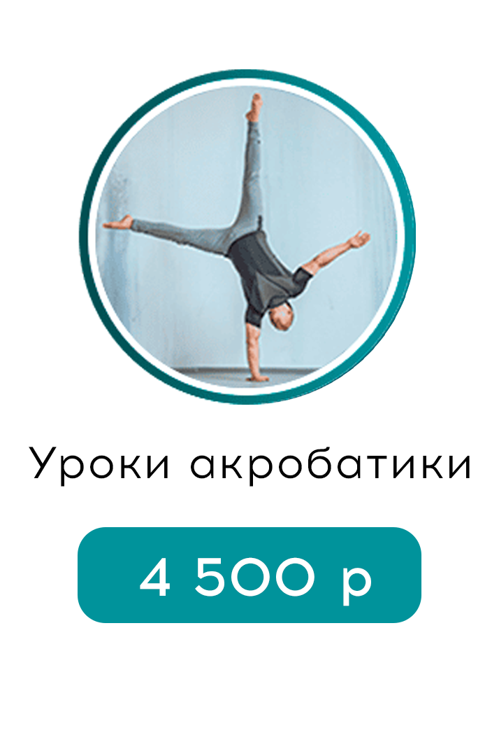 Акробатика