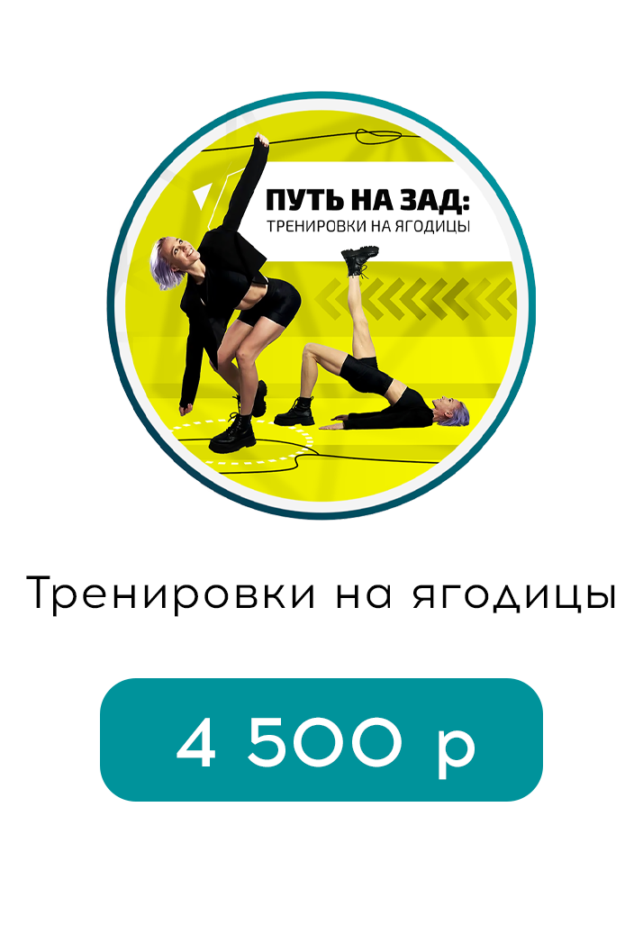 Путь на зад — онлайн-тренировки на ягодицы