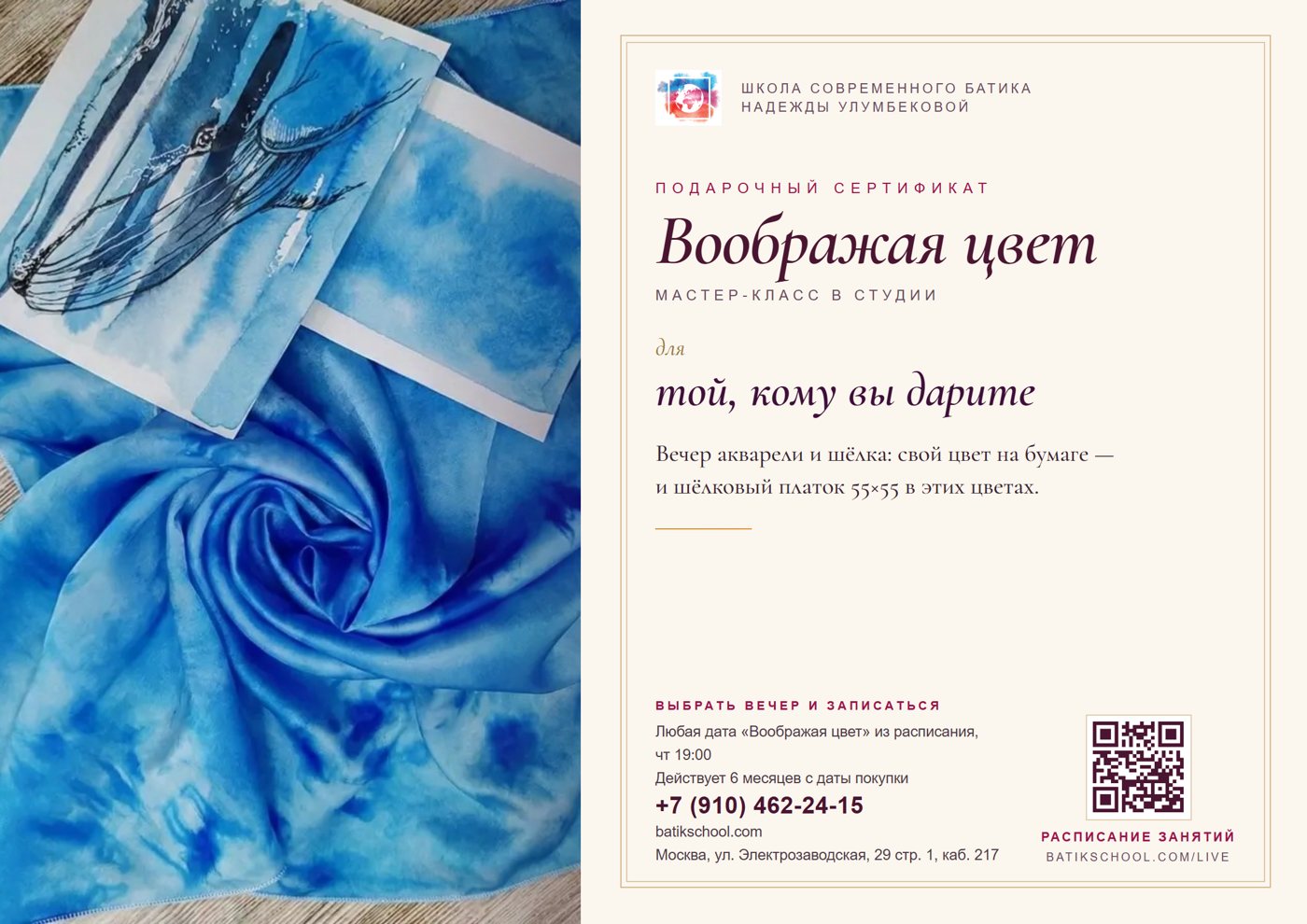 Подарочный сертификат на мастер-класс «Воображая цвет»: слева синий платок и акварель с китом, справа — имя получателя, срок 6 месяцев, телефон и QR-код расписания