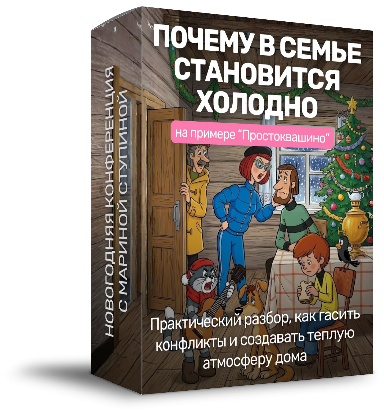 Коробка курса «Почему в семье становится холодно»