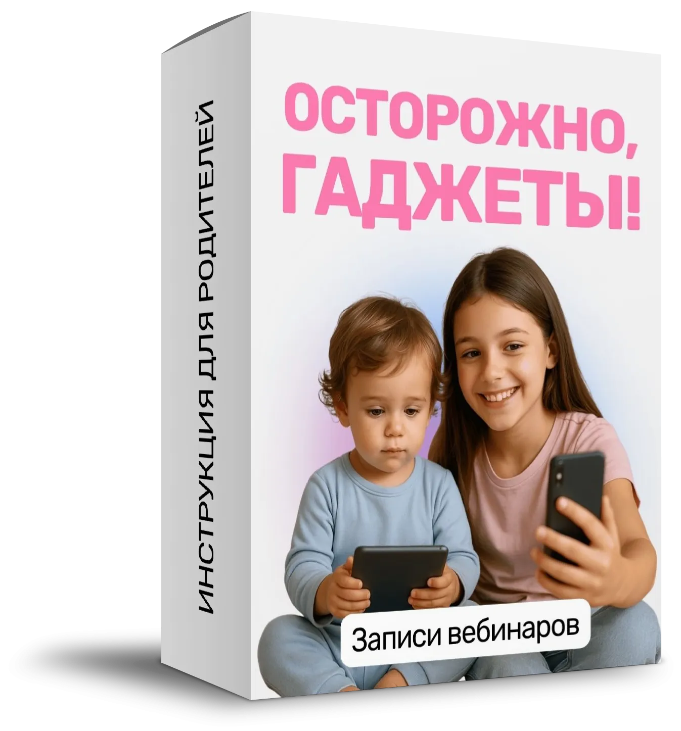 Коробка курса «Осторожно, гаджеты!»