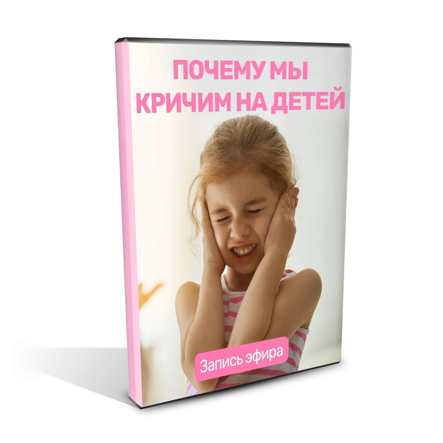 Коробка курса «Почему мы кричим на детей»