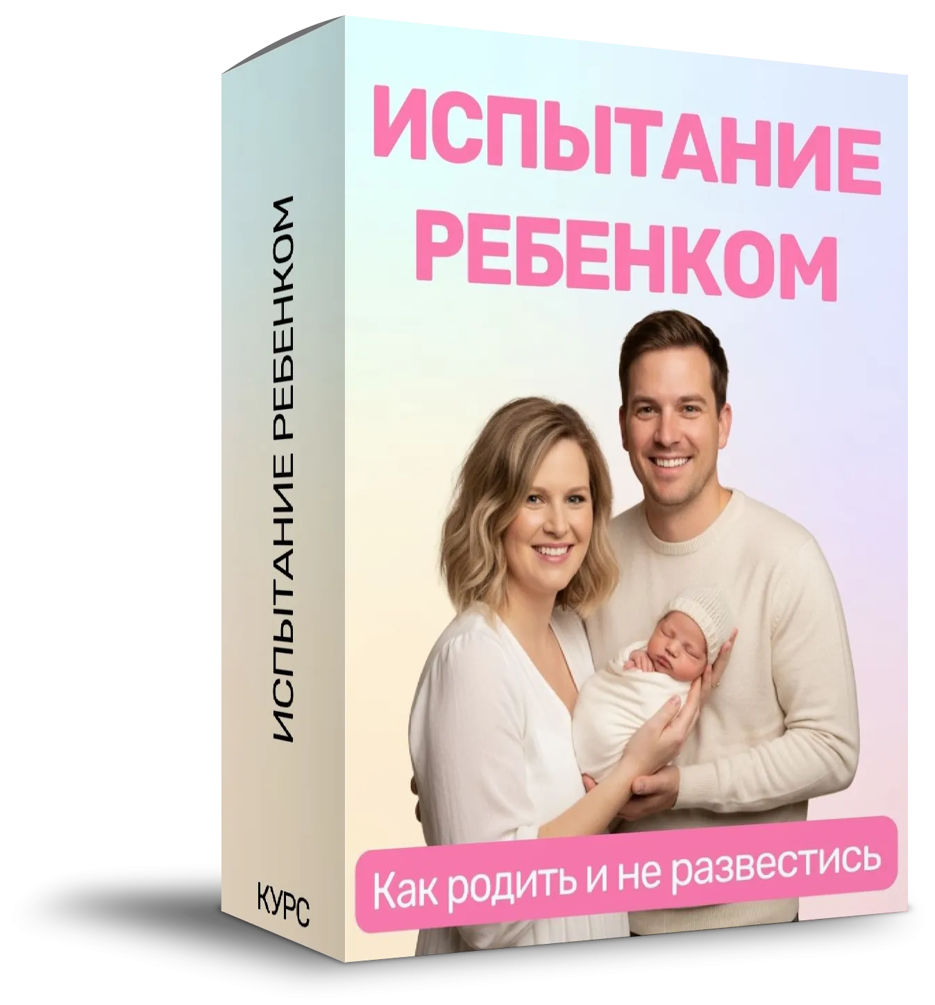 Коробка курса «Испытание ребёнком»