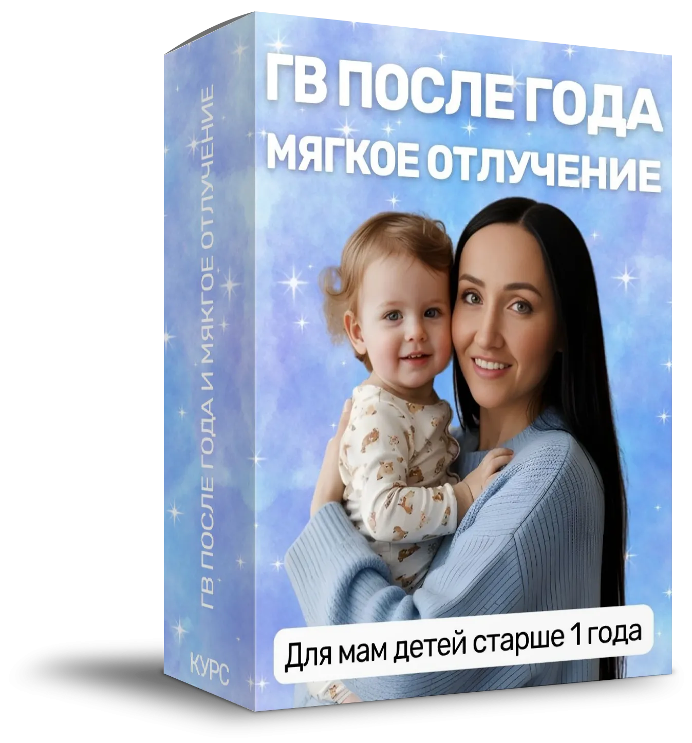 Коробка курса «ГВ после года»
