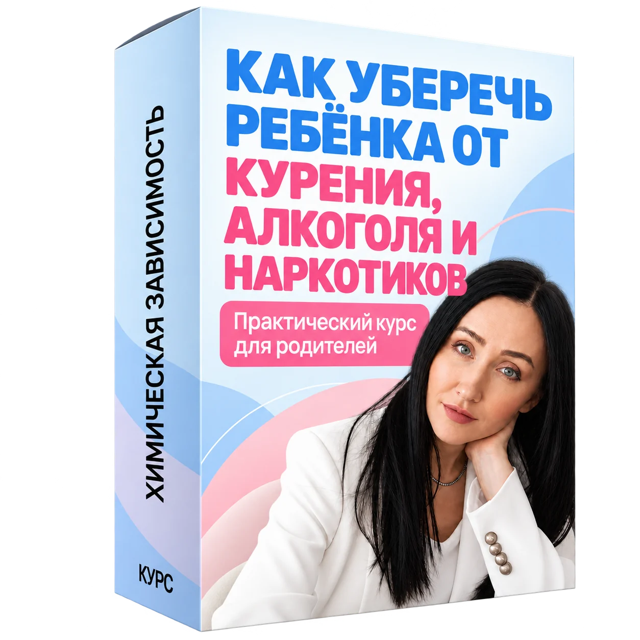 Коробка курса «Как уберечь ребёнка от курения, алкоголя и наркотиков»