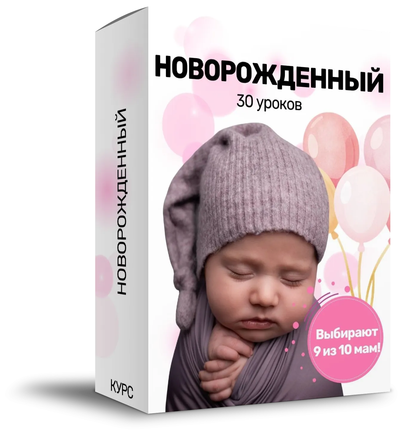 Коробка курса «Новорождённый»
