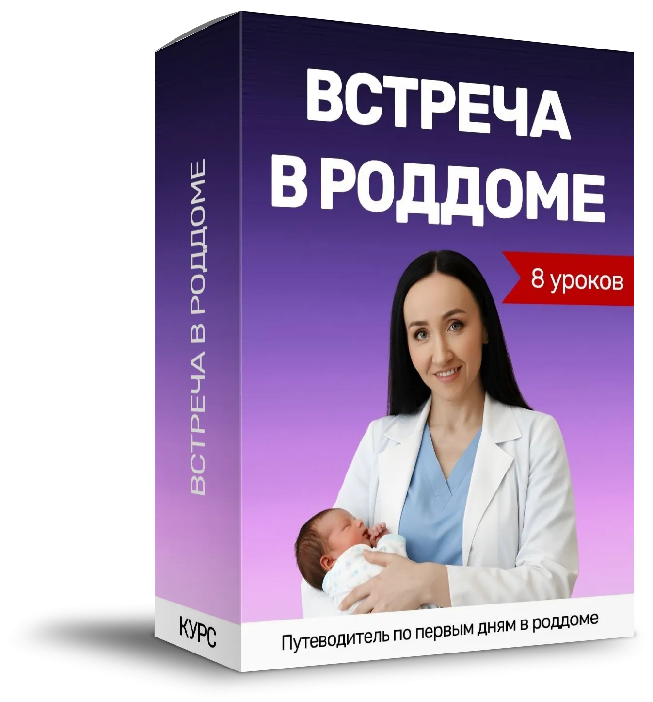 Коробка курса «Встреча в роддоме»