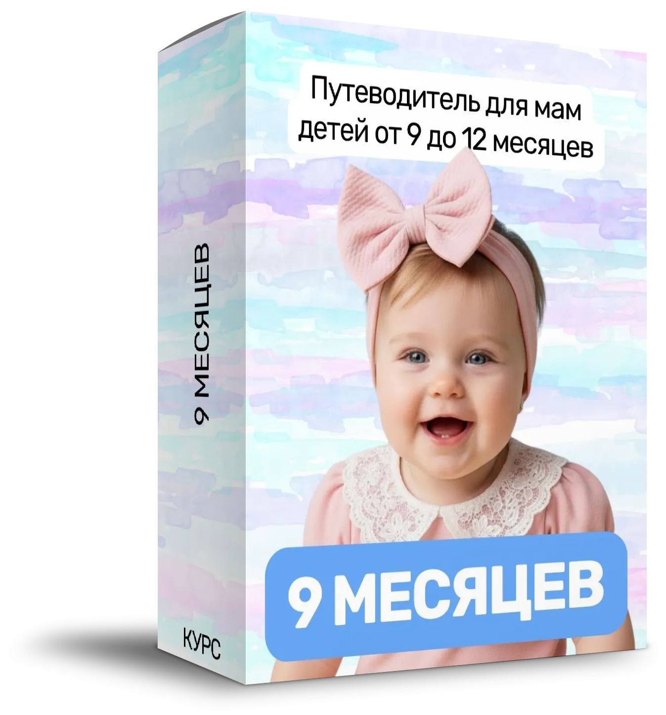 Коробка курса «9 месяцев»