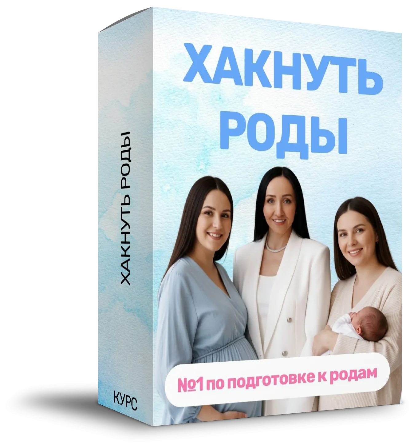 Коробка курса «Хакнуть роды»