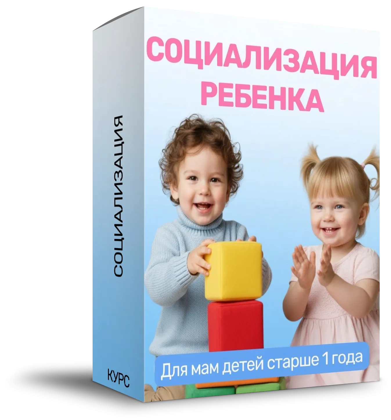 Коробка курса «Социализация»