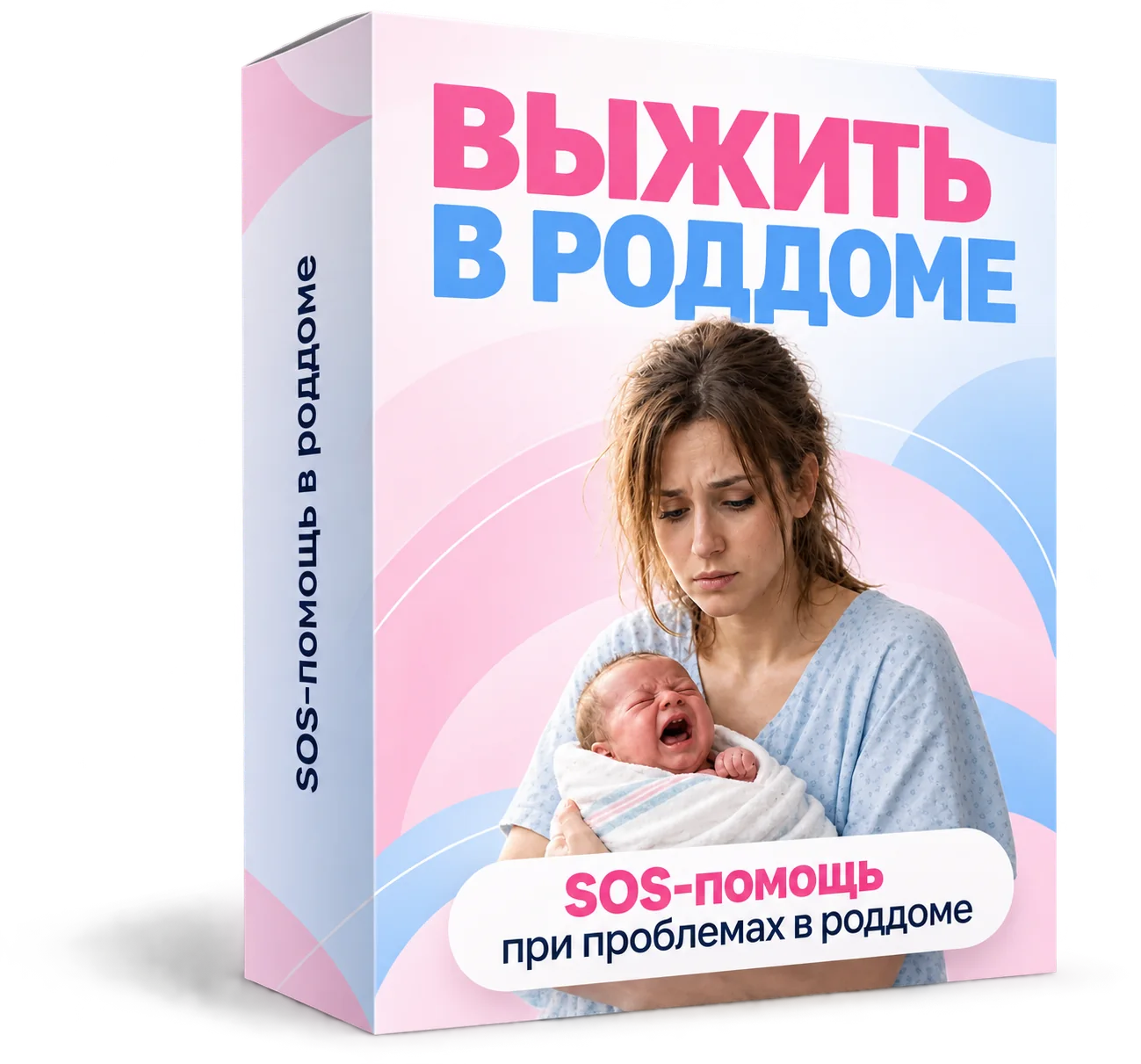 Коробка курса «Выжить в роддоме»