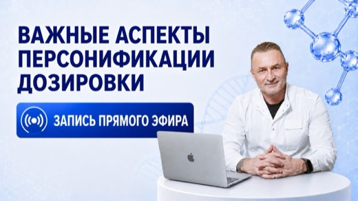 Персонификация дозировки