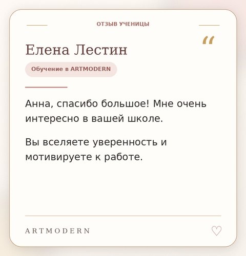 Отзыв ученицы ARTMODERN