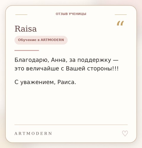 Отзыв ученицы ARTMODERN