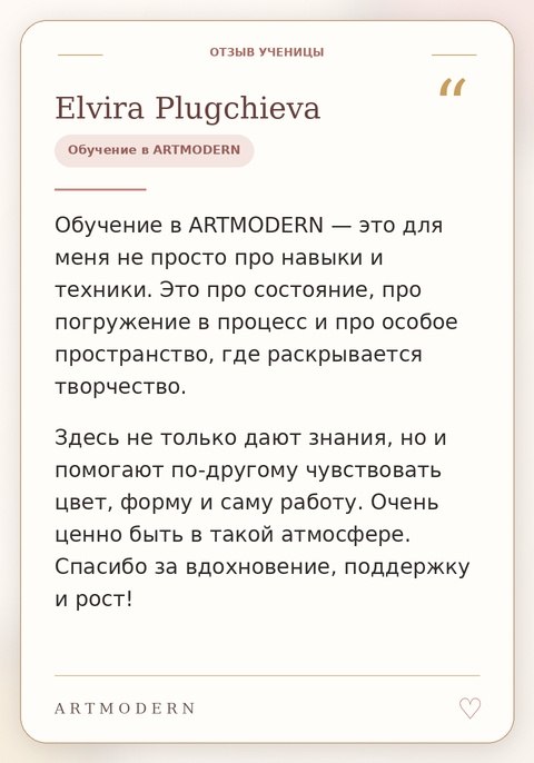 Отзыв ученицы ARTMODERN